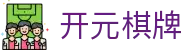 开元棋牌官方网站 - 棋牌游戏大全_app下载地址